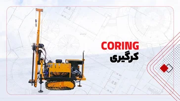 دستگاه حفاری مغزه گیری